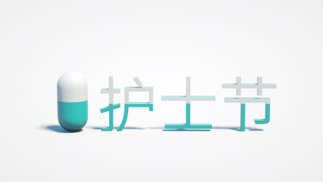 膠囊與護(hù)士節(jié)概念圖