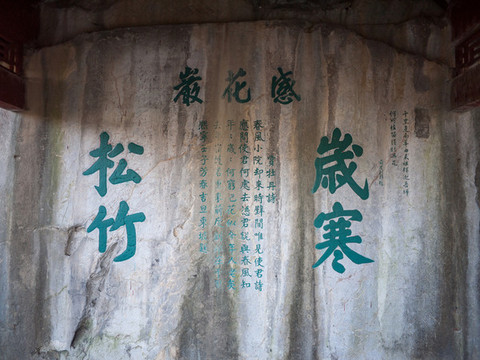 杭州吳山感花巖摩崖題刻