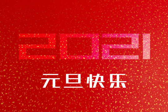 元旦快樂(lè)