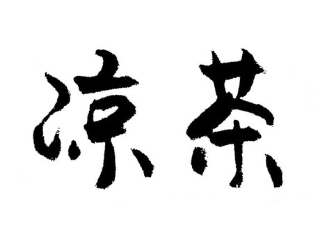 涼茶漢字手寫毛筆字體