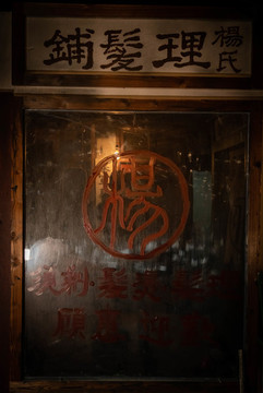 剃頭鋪