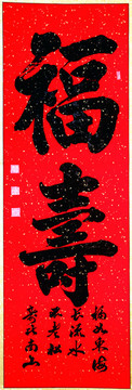 福壽