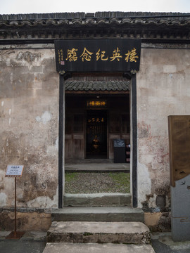 蕭山樓英紀(jì)念館大門