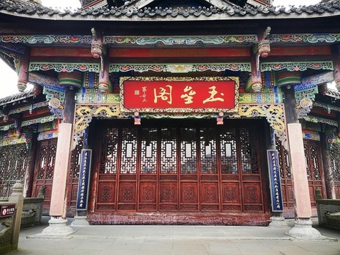 玉壘閣
