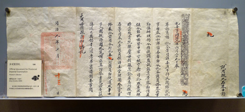 清代鄉(xiāng)試官員札