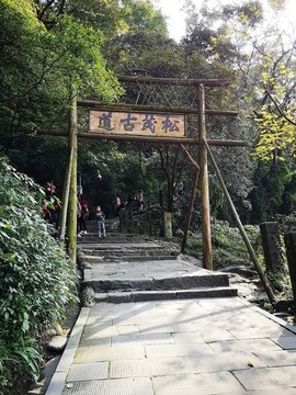 松茂古道