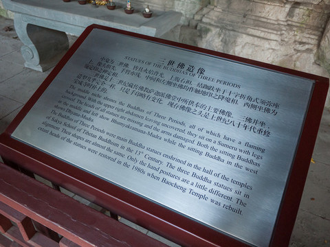 杭州寶成寺三世佛造像介紹牌