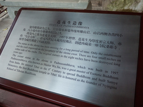 杭州寶成寺蓮花生造像介紹牌