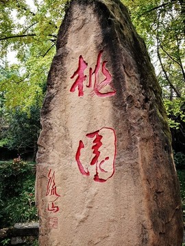 桃園