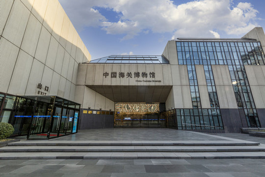 中國(guó)海關(guān)博物館