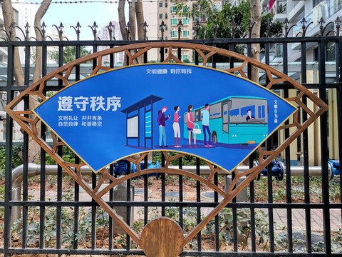 講文明樹新風(fēng)
