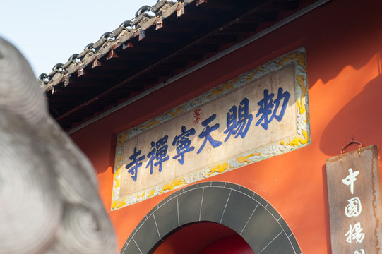 揚(yáng)州天寧寺匾
