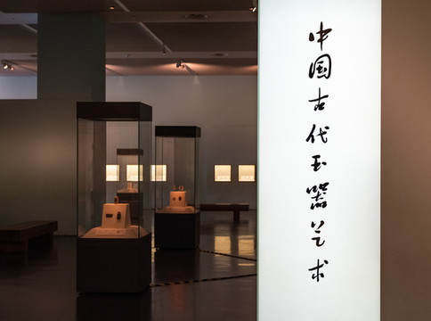 中國(guó)古代玉器藝術(shù)