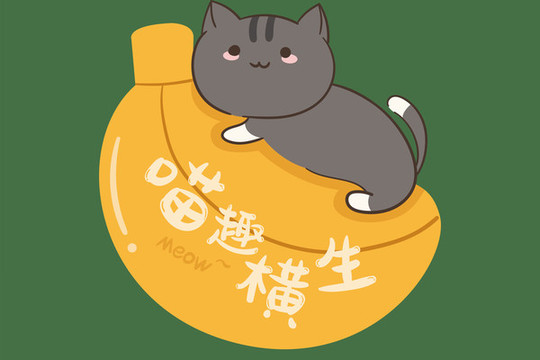 卡通插畫喵趣橫生