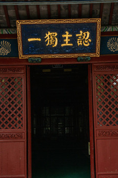清真寺牌匾認主獨一