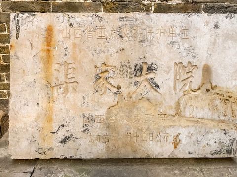 中國山西祁縣渠家大院