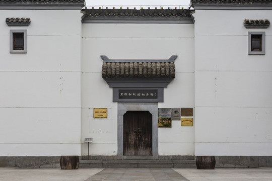 王稼祥紀念館
