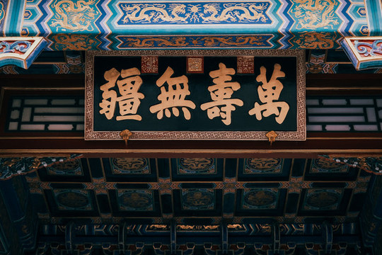 頤和園