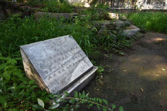 頤和園味閑齋遺址