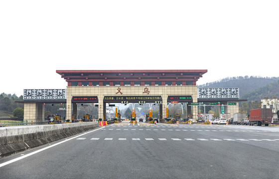 義烏高速收費(fèi)站