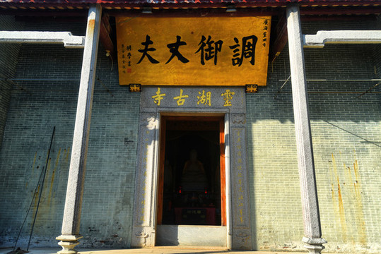 廣東臺(tái)山廣海靈湖古寺