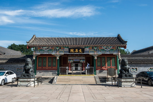 頤和園文昌院