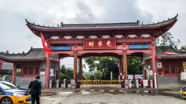 黨家村