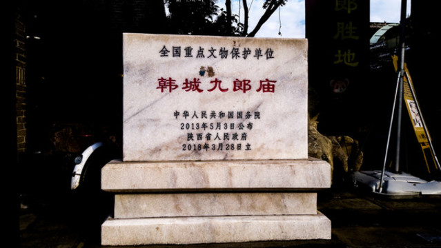 韓城九郎廟