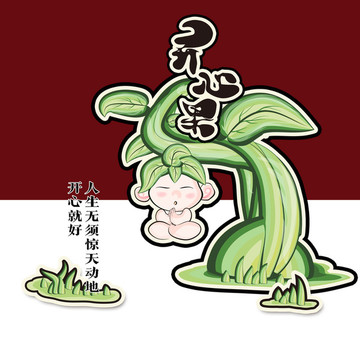 開心果人生果