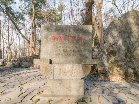 杭州鳳凰山排衙石詩刻保護碑