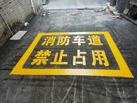 消防通道標(biāo)識