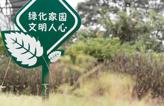 公園提示牌