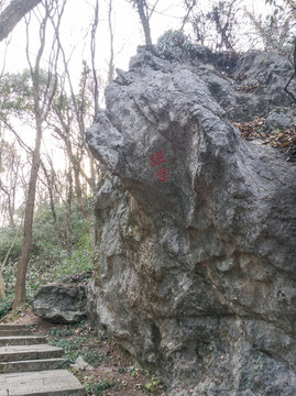 杭州鳳凰山摩崖石刻