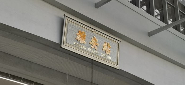 雄安站