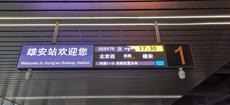 雄安站歡迎您