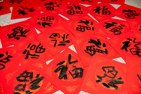 喜慶福字