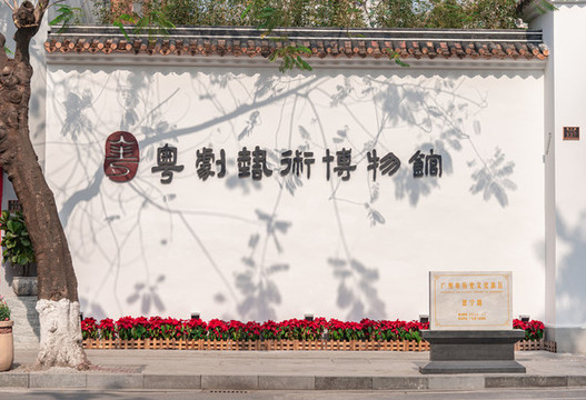 永慶坊粵劇藝術(shù)博物館