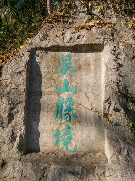 杭州吳山云居山摩崖石刻群