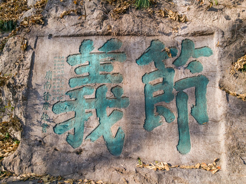 杭州吳山云居山摩崖石刻群