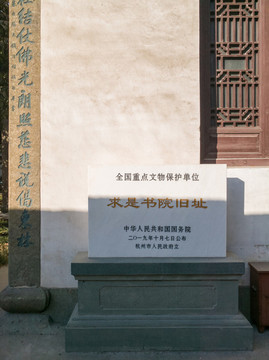 杭州求是書(shū)院舊址國(guó)保碑