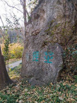 杭州吳山云居山摩崖石刻群