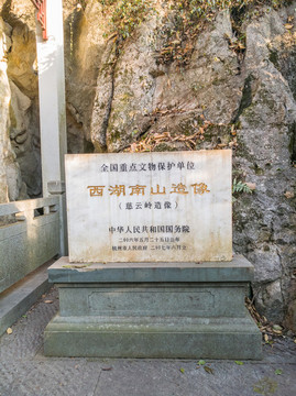 杭州慈云嶺造像國保碑