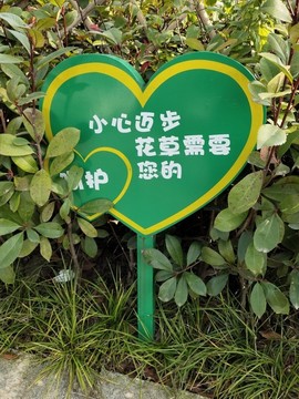 愛心花草牌