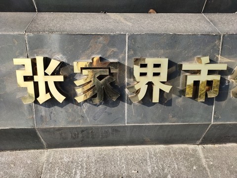 肽金字