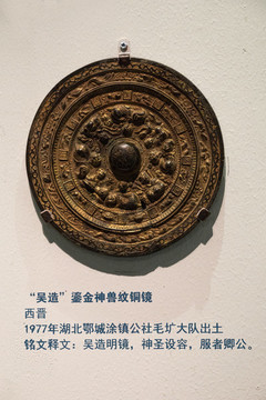 西晉吳造鎏金神獸紋銅鏡