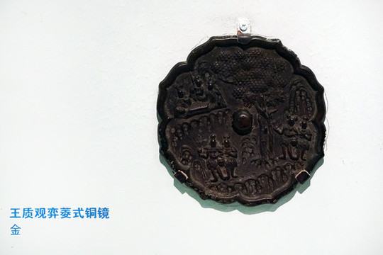 金代王質(zhì)觀弈紋葵式銅鏡
