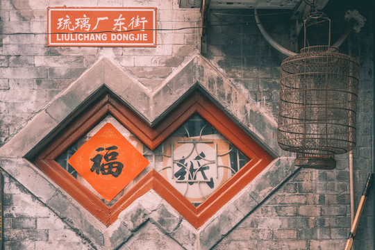 琉璃廠東街
