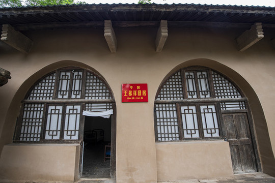 中國陜西延安棗園王稼祥舊居