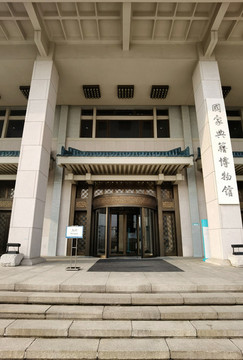 國家典籍博物館