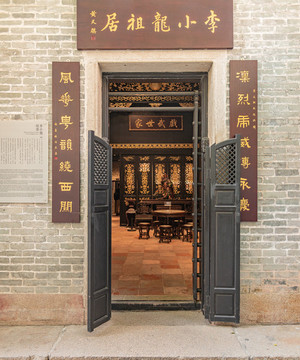 李小龍祖居